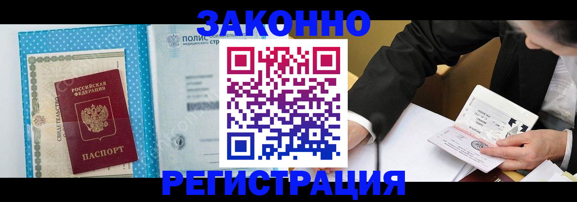 прописка регистрация в Змеиногорске