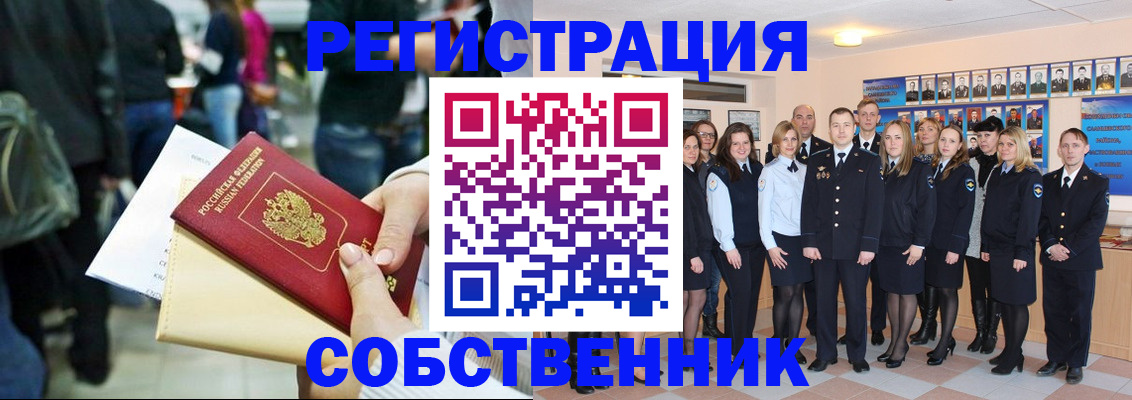 прописка от собственника в Змеиногорске